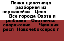 Печка щепотница разборная из нержавейки › Цена ­ 2 631 - Все города Охота и рыбалка » Охотничье снаряжение   . Чувашия респ.,Новочебоксарск г.